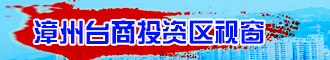 漳州臺商投資區